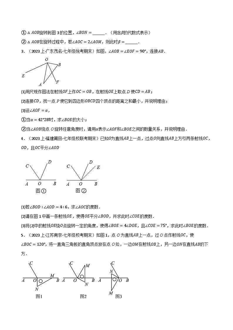沪科版七年级数学上册举一反三专项练习4.7动角旋转问题专项训练(学生版+解析)02