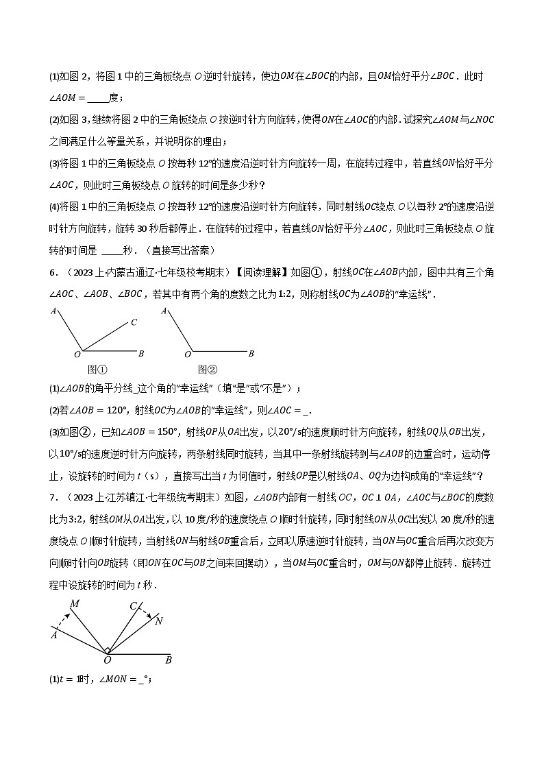 沪科版七年级数学上册举一反三专项练习4.7动角旋转问题专项训练(学生版+解析)03