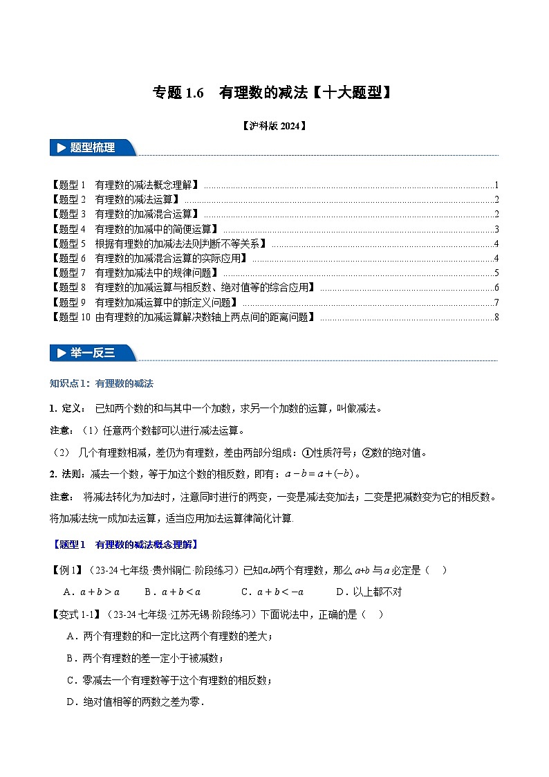 沪科版(2024)2024-2025学年七年级数学上册专题1.6有理数的减法【十大题型】专题练习(学生版+解析)第1页