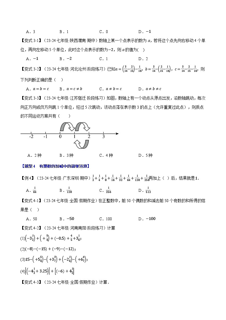 沪科版(2024)2024-2025学年七年级数学上册专题1.6有理数的减法【十大题型】专题练习(学生版+解析)第3页