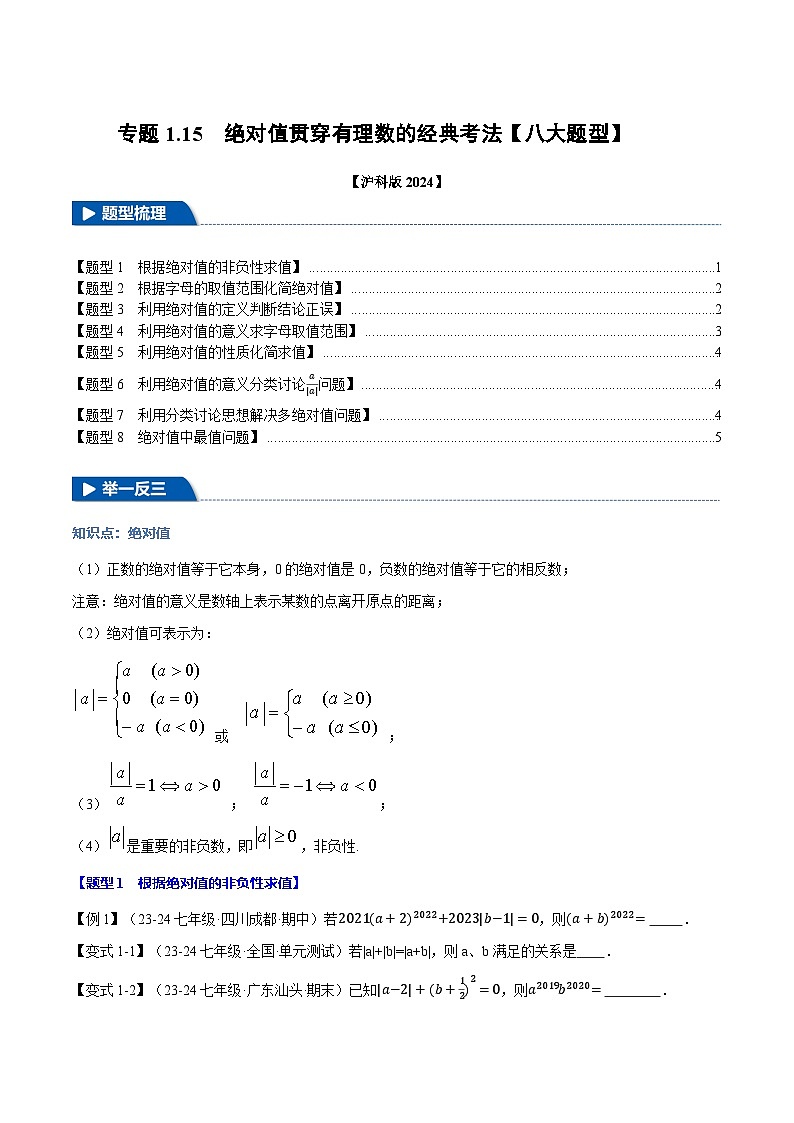 沪科版(2024)2024-2025学年七年级数学上册专题1.15绝对值贯穿有理数的经典考法【八大题型】专题练习(学生版+解析)第1页