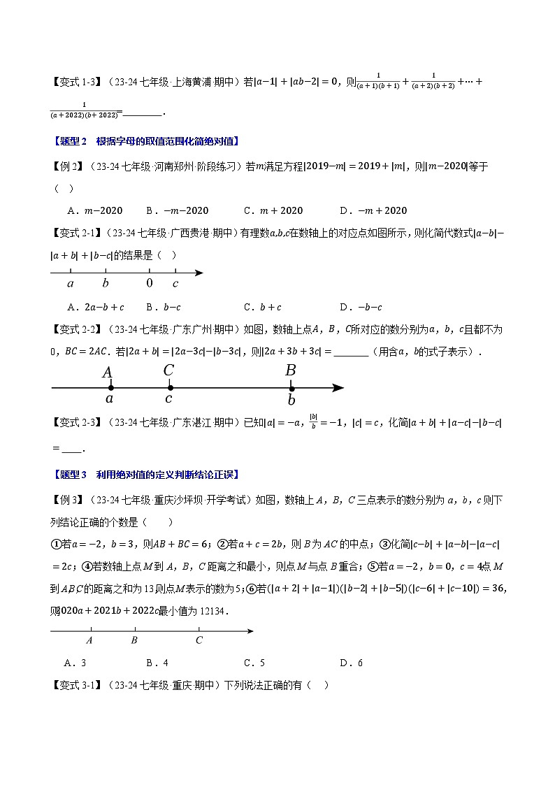 沪科版(2024)2024-2025学年七年级数学上册专题1.15绝对值贯穿有理数的经典考法【八大题型】专题练习(学生版+解析)第2页