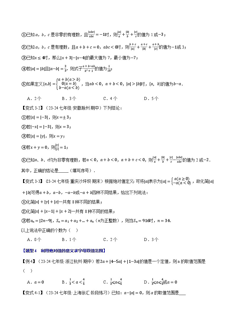 沪科版(2024)2024-2025学年七年级数学上册专题1.15绝对值贯穿有理数的经典考法【八大题型】专题练习(学生版+解析)第3页