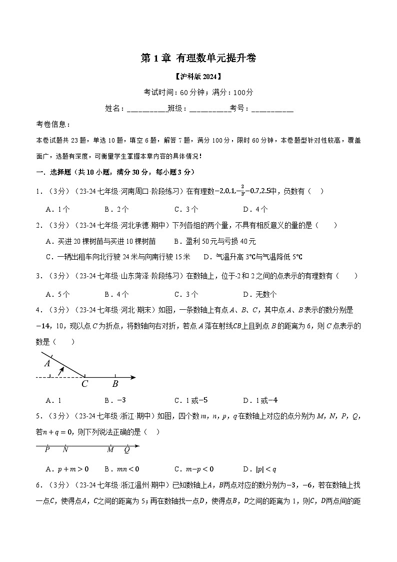 沪科版(2024)2024-2025学年七年级数学上册专题1.16有理数单元提升卷专题练习(学生版+解析)01