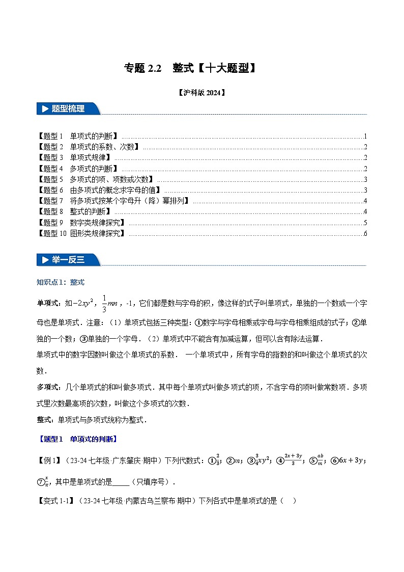 沪科版(2024)2024-2025学年七年级数学上册专题2.2整式【十大题型】专题练习(学生版+解析)第1页