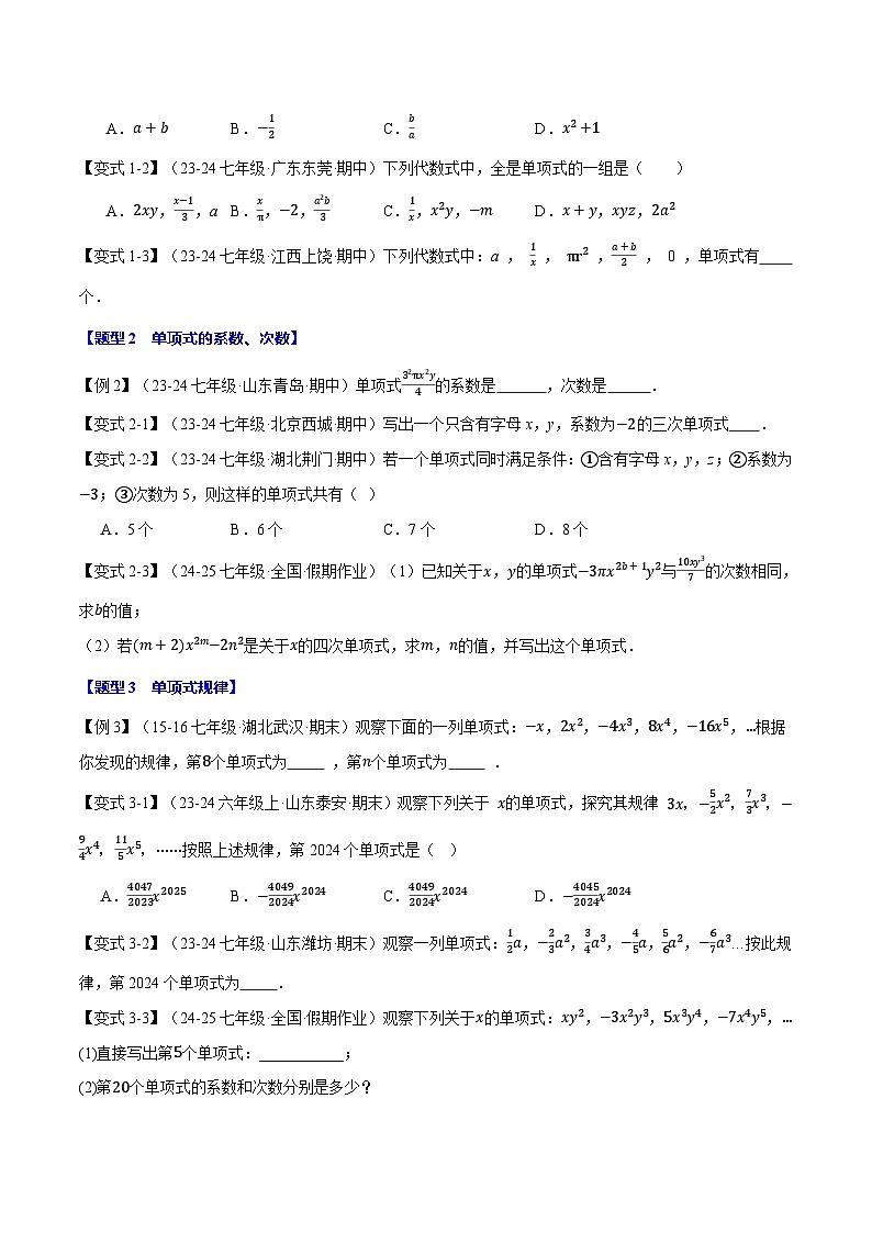 沪科版(2024)2024-2025学年七年级数学上册专题2.2整式【十大题型】专题练习(学生版+解析)第2页