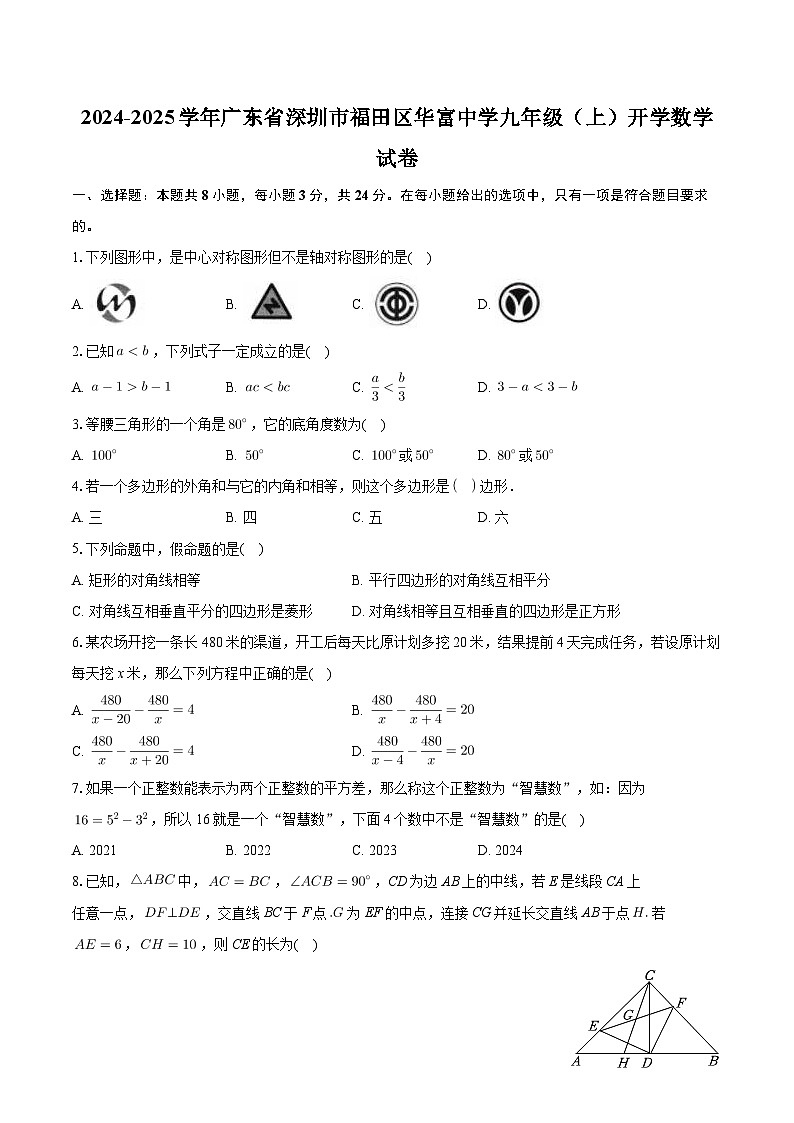 广东省深圳市福田区华富中学2024-2025学年九年级上学期开学考试数学试卷第1页