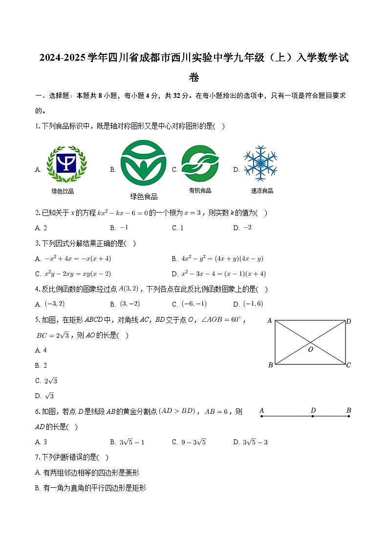 +四川省成都市武侯区西川实验学校2024-2025学年九年级上学期入学数学试卷+01