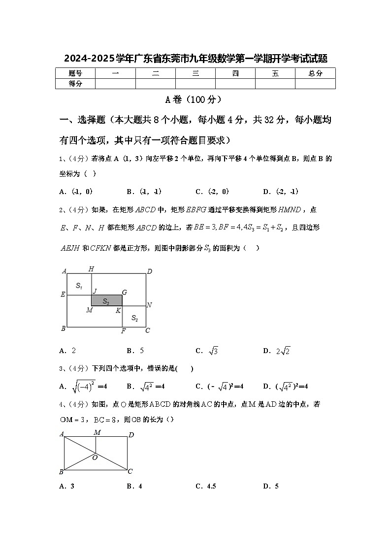 2024-2025学年广东省东莞市九年级数学第一学期开学考试试题【含答案】第1页