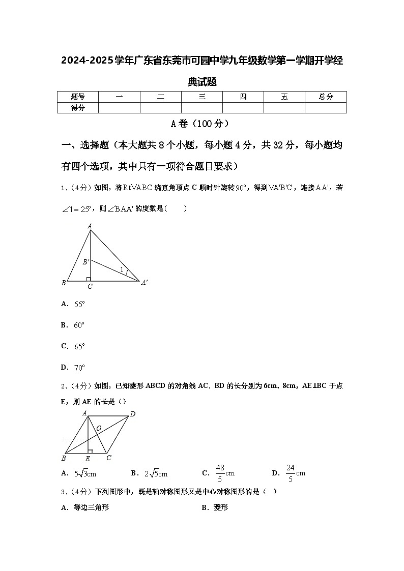 2024-2025学年广东省东莞市可园中学九年级数学第一学期开学经典试题【含答案】第1页