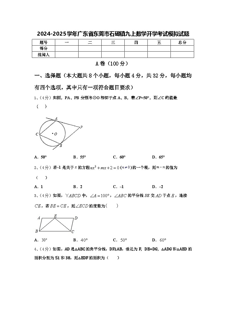 2024-2025学年广东省东莞市石碣镇九上数学开学考试模拟试题【含答案】第1页