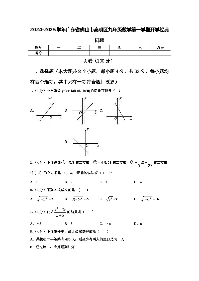 2024-2025学年广东省佛山市高明区九年级数学第一学期开学经典试题【含答案】第1页