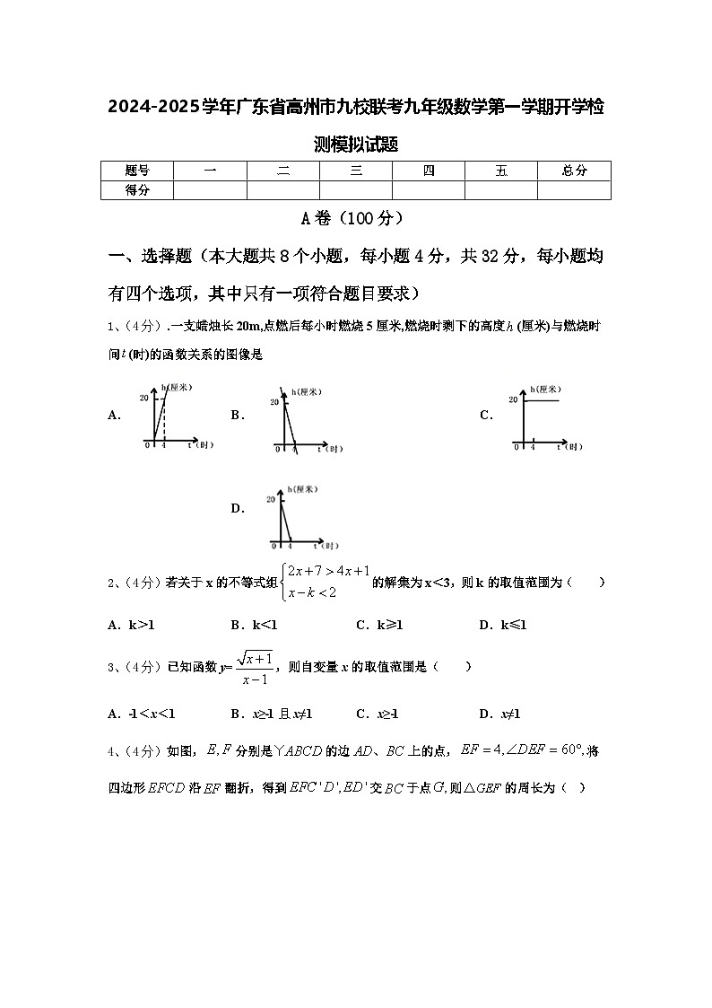 2024-2025学年广东省高州市九校联考九年级数学第一学期开学检测模拟试题【含答案】第1页