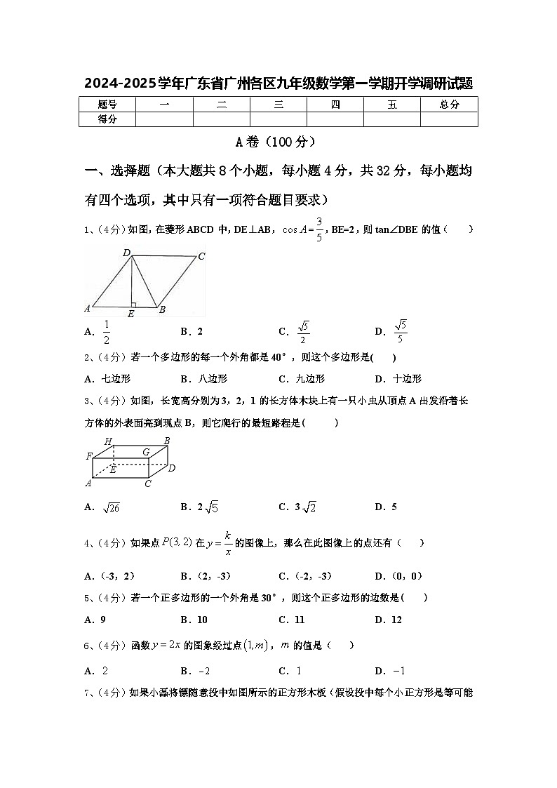 2024-2025学年广东省广州各区九年级数学第一学期开学调研试题【含答案】第1页