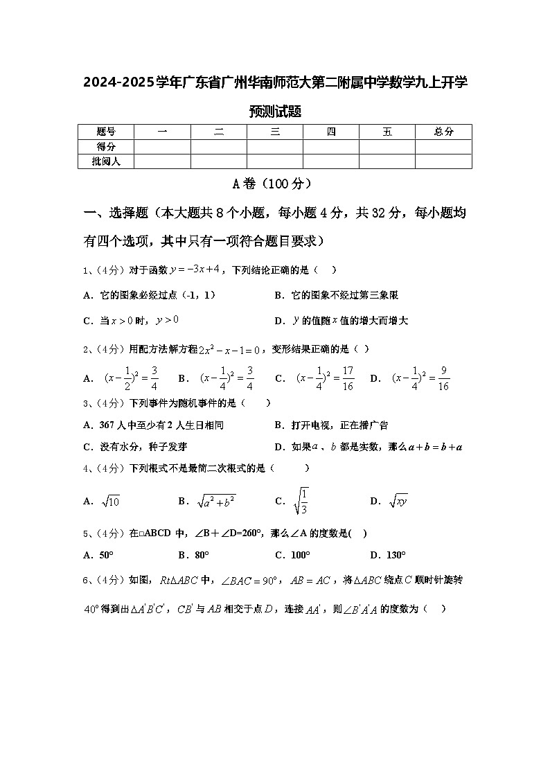 2024-2025学年广东省广州华南师范大第二附属中学数学九上开学预测试题【含答案】第1页