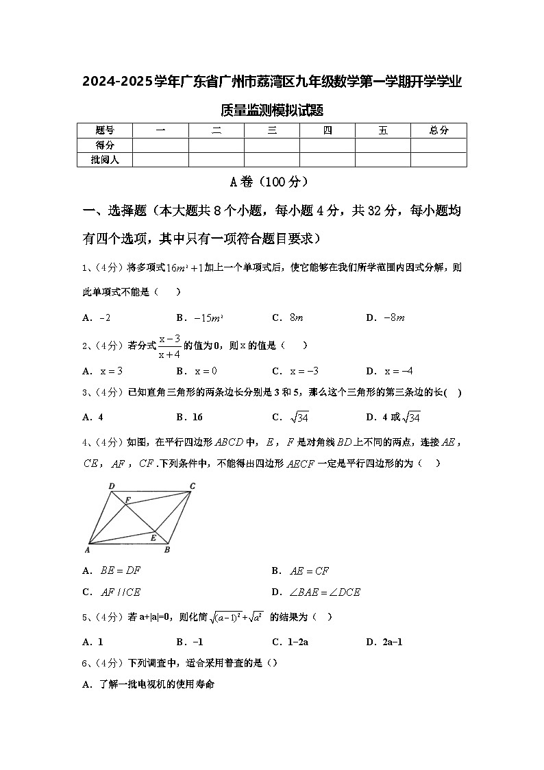 2024-2025学年广东省广州市荔湾区九年级数学第一学期开学学业质量监测模拟试题【含答案】第1页
