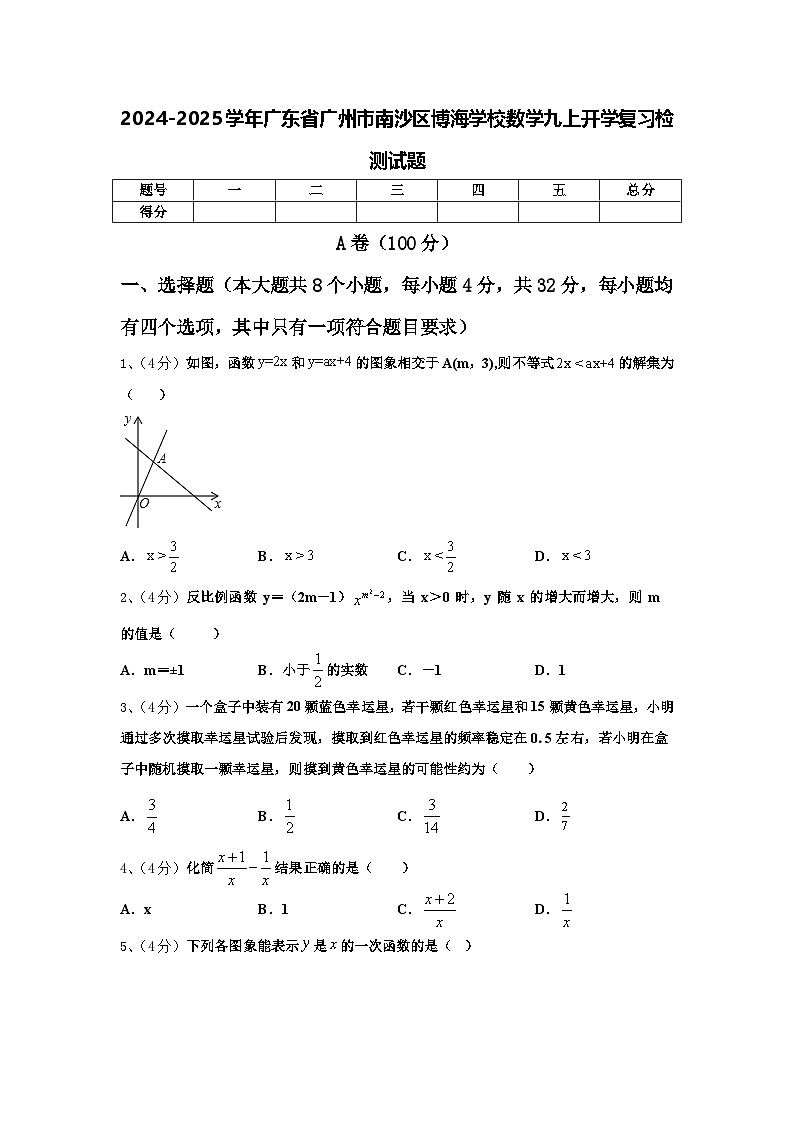 2024-2025学年广东省广州市南沙区博海学校数学九上开学复习检测试题【含答案】第1页