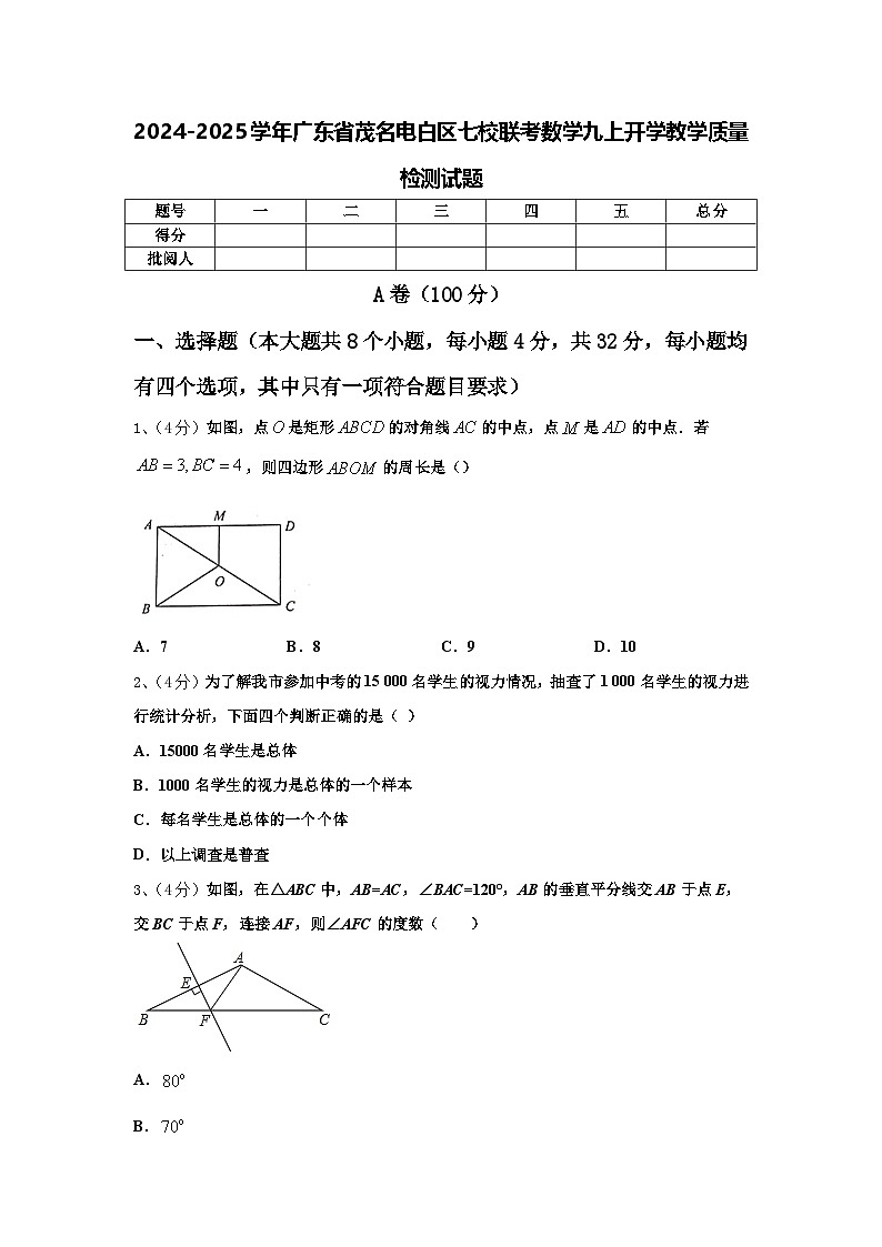 2024-2025学年广东省茂名电白区七校联考数学九上开学教学质量检测试题【含答案】第1页