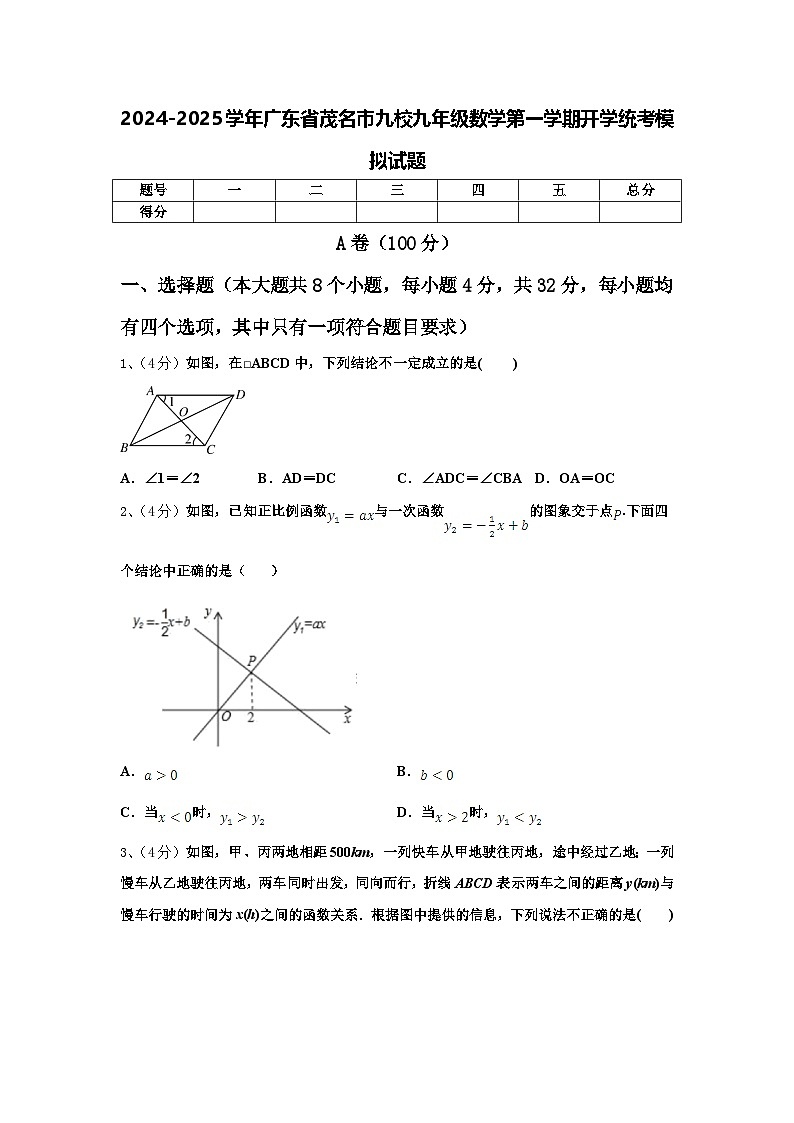 2024-2025学年广东省茂名市九校九年级数学第一学期开学统考模拟试题【含答案】第1页