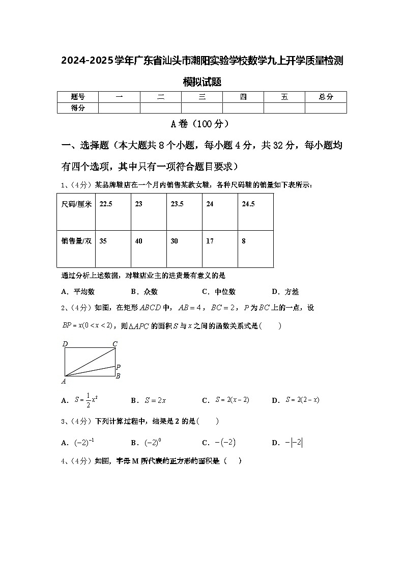 2024-2025学年广东省汕头市潮阳实验学校数学九上开学质量检测模拟试题【含答案】第1页