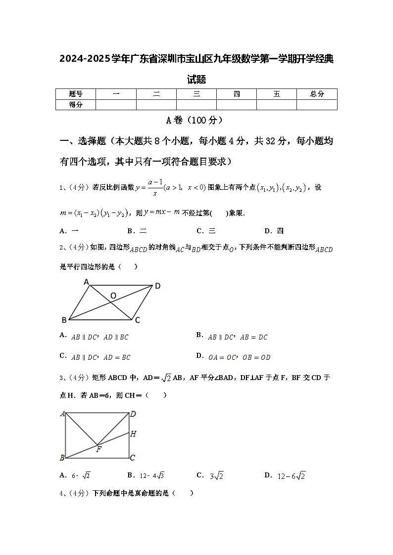 2024-2025学年广东省深圳市宝山区九年级数学第一学期开学经典试题【含答案】第1页