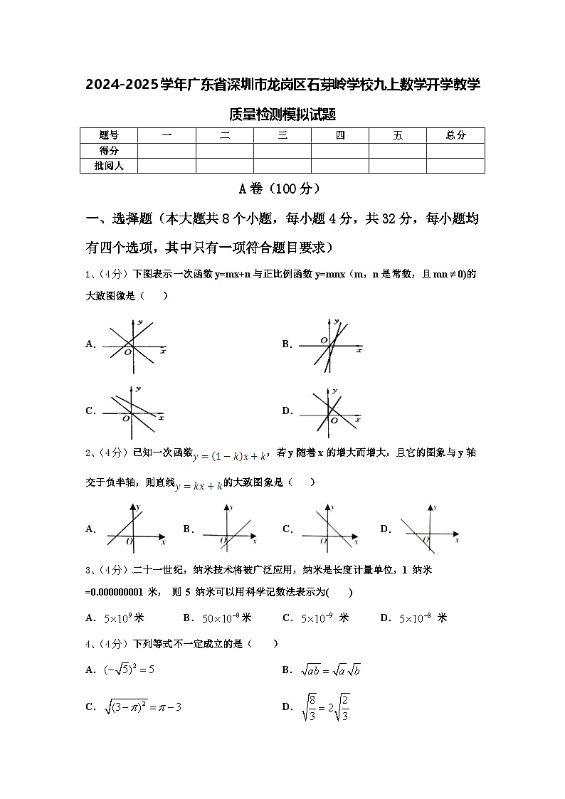 2024-2025学年广东省深圳市龙岗区石芽岭学校九上数学开学教学质量检测模拟试题【含答案】第1页