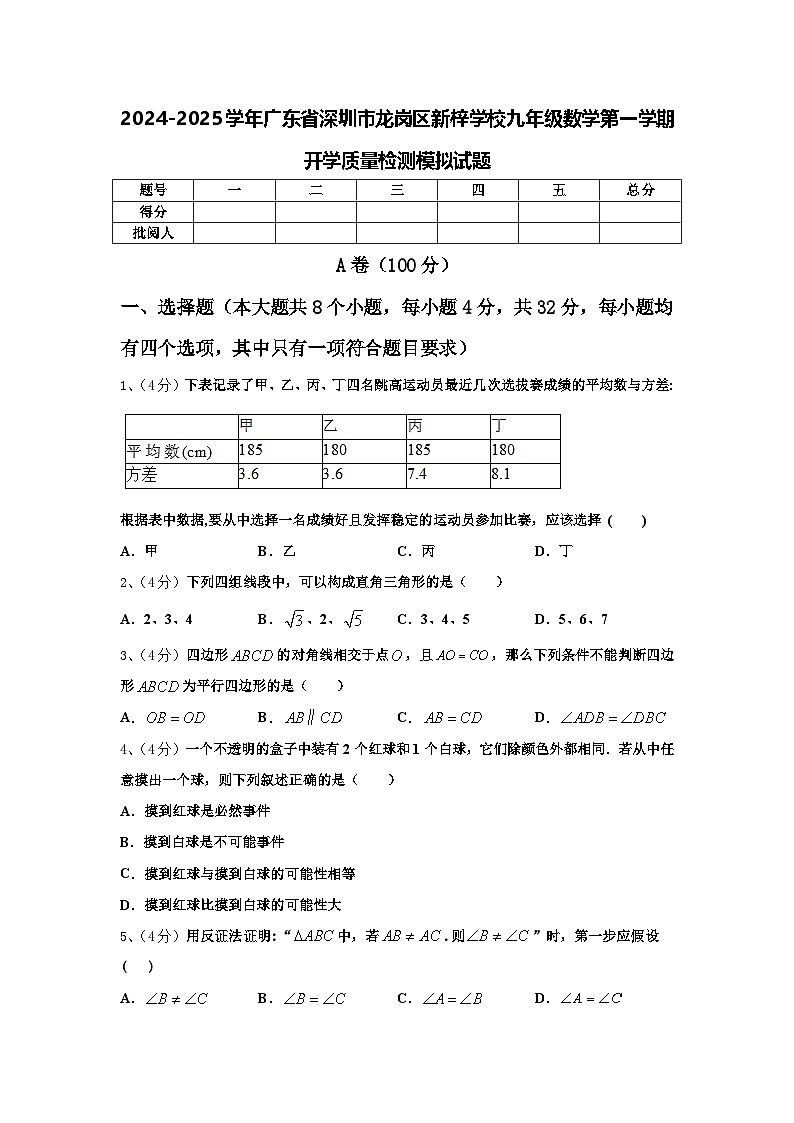2024-2025学年广东省深圳市龙岗区新梓学校九年级数学第一学期开学质量检测模拟试题【含答案】第1页