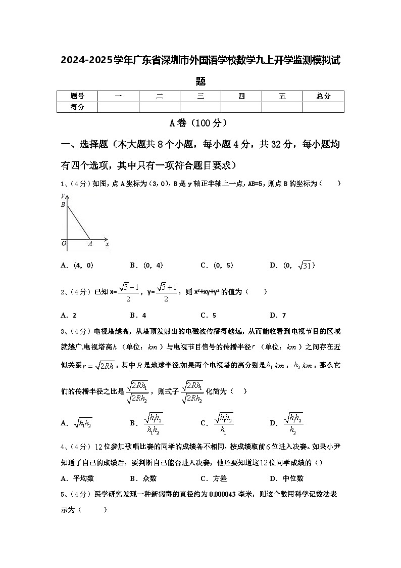 2024-2025学年广东省深圳市外国语学校数学九上开学监测模拟试题【含答案】第1页