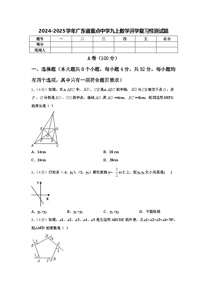 2024-2025学年广东省重点中学九上数学开学复习检测试题【含答案】第1页