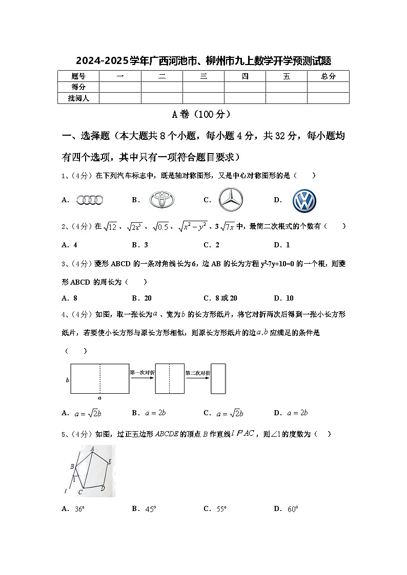 2024-2025学年广西河池市、柳州市九上数学开学预测试题【含答案】第1页