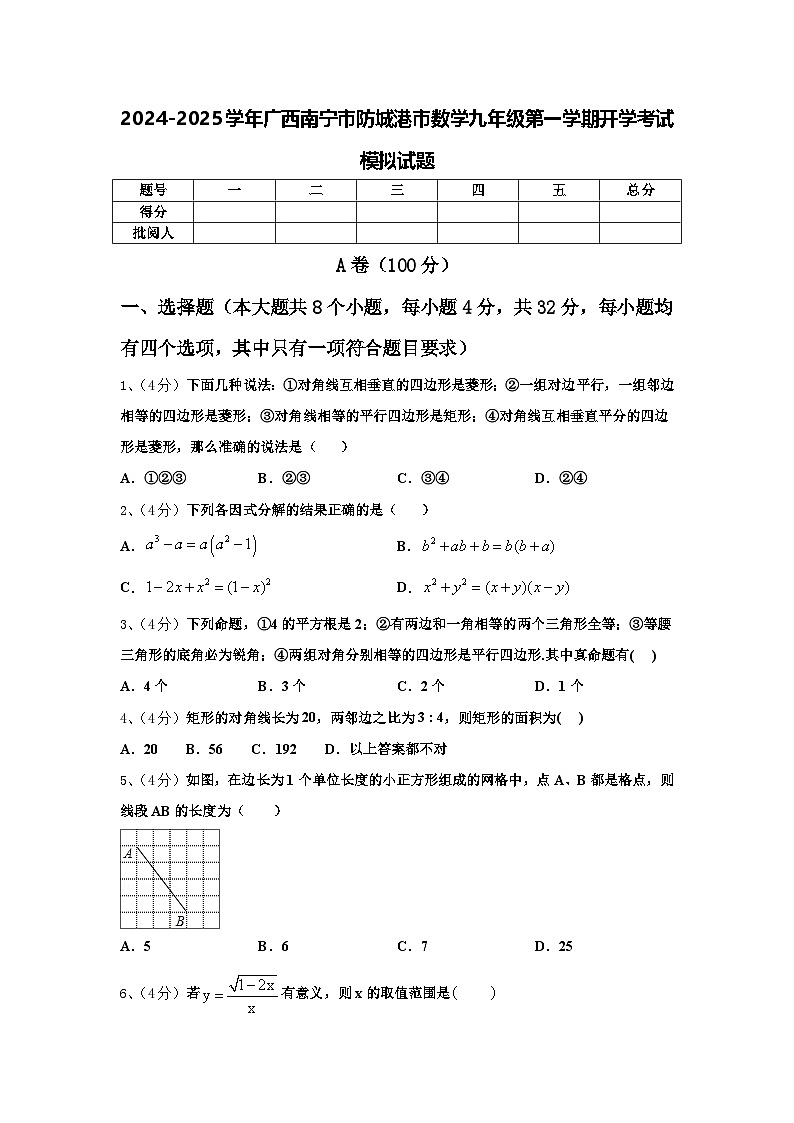 2024-2025学年广西南宁市防城港市数学九年级第一学期开学考试模拟试题【含答案】01