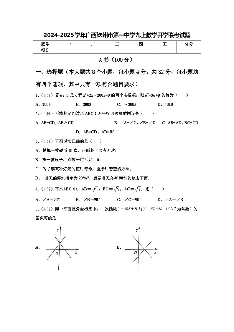 2024-2025学年广西钦州市第一中学九上数学开学联考试题【含答案】01