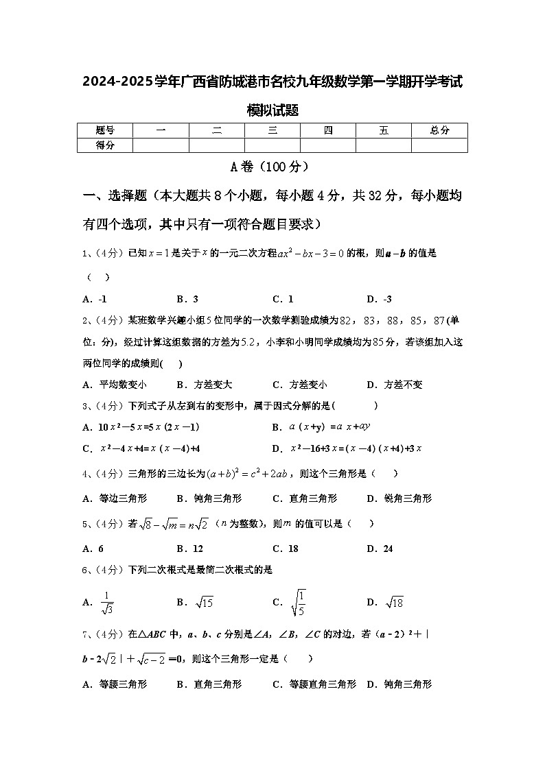 2024-2025学年广西省防城港市名校九年级数学第一学期开学考试模拟试题【含答案】第1页