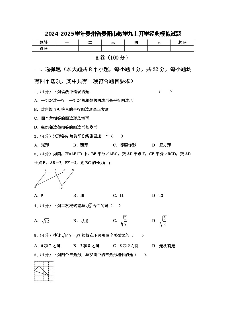 2024-2025学年贵州省贵阳市数学九上开学经典模拟试题【含答案】第1页