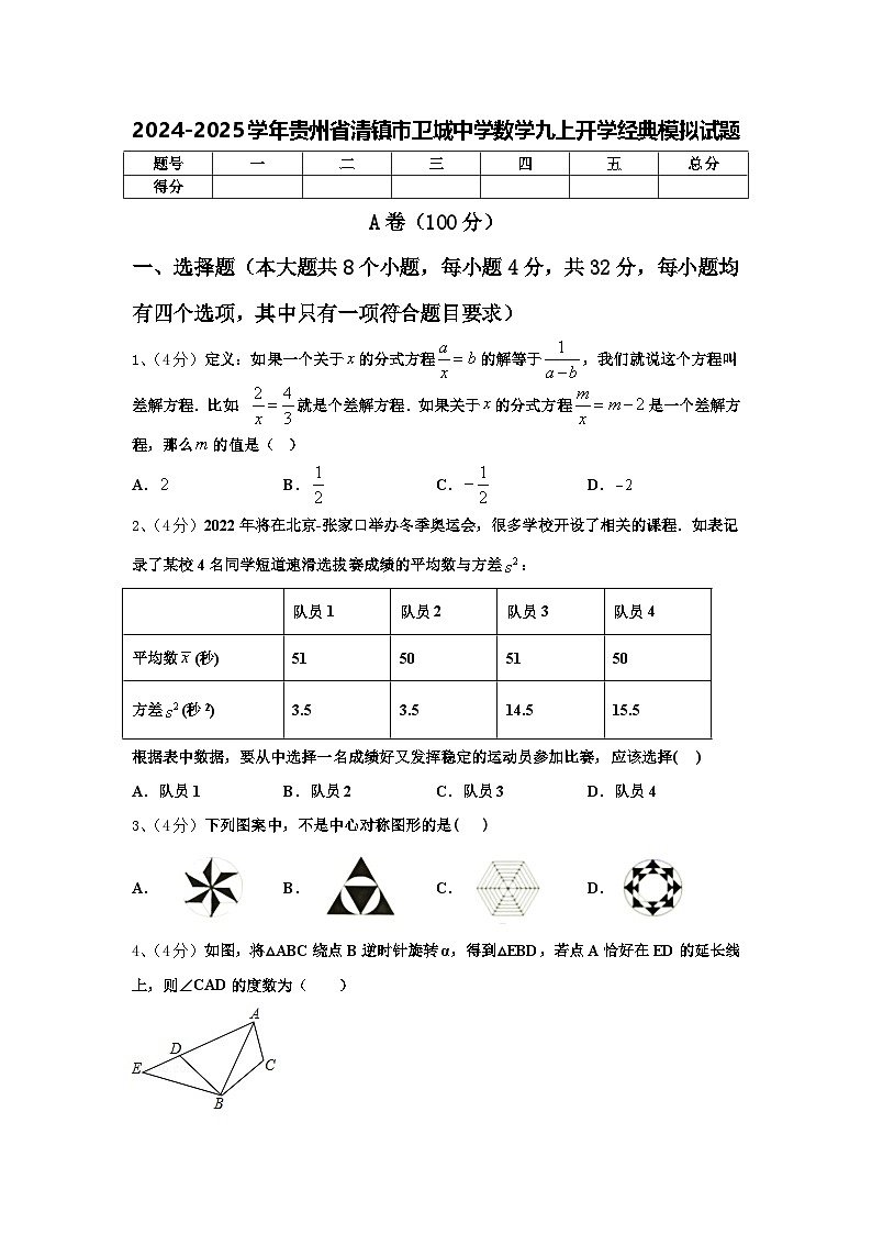 2024-2025学年贵州省清镇市卫城中学数学九上开学经典模拟试题【含答案】第1页