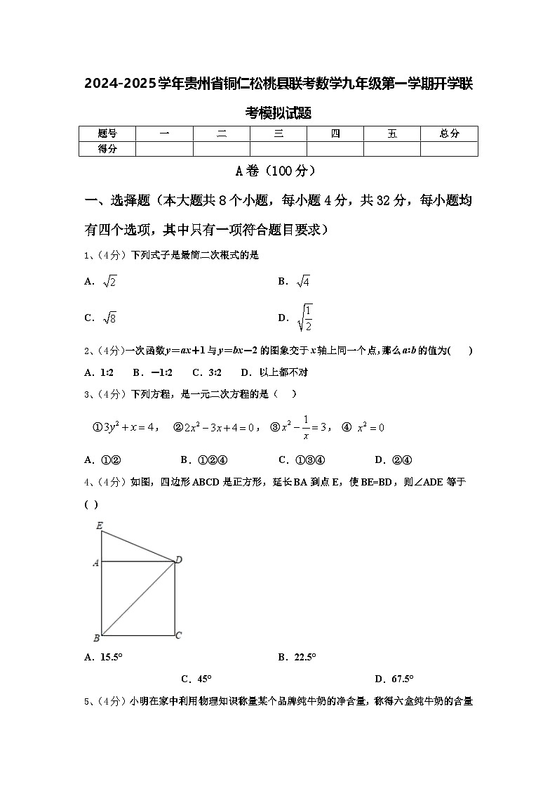 2024-2025学年贵州省铜仁松桃县联考数学九年级第一学期开学联考模拟试题【含答案】第1页