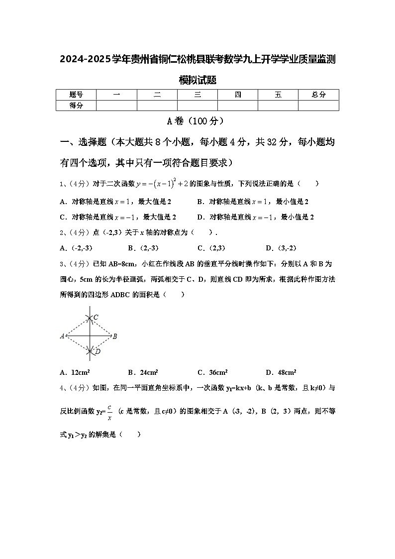 2024-2025学年贵州省铜仁松桃县联考数学九上开学学业质量监测模拟试题【含答案】第1页