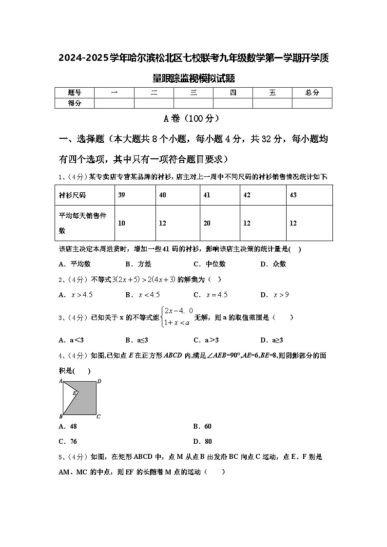 2024-2025学年哈尔滨松北区七校联考九年级数学第一学期开学质量跟踪监视模拟试题【含答案】第1页