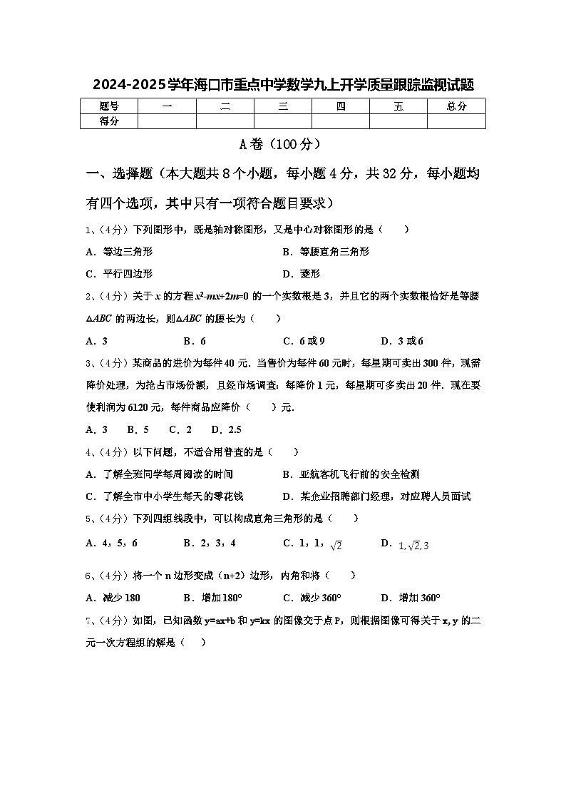 2024-2025学年海口市重点中学数学九上开学质量跟踪监视试题【含答案】01