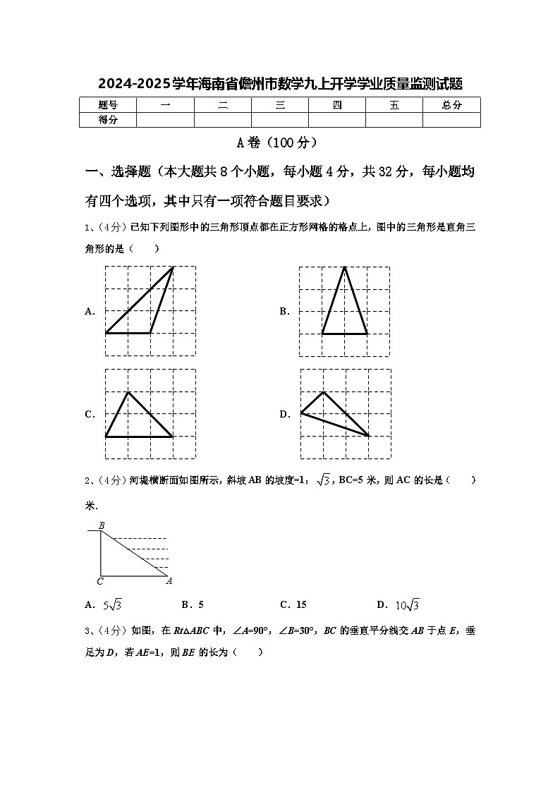 2024-2025学年海南省儋州市数学九上开学学业质量监测试题【含答案】01