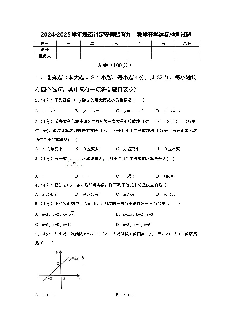 2024-2025学年海南省定安县联考九上数学开学达标检测试题【含答案】01