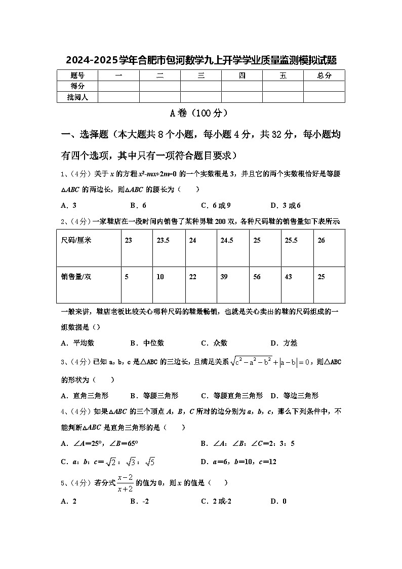 2024-2025学年合肥市包河数学九上开学学业质量监测模拟试题【含答案】第1页
