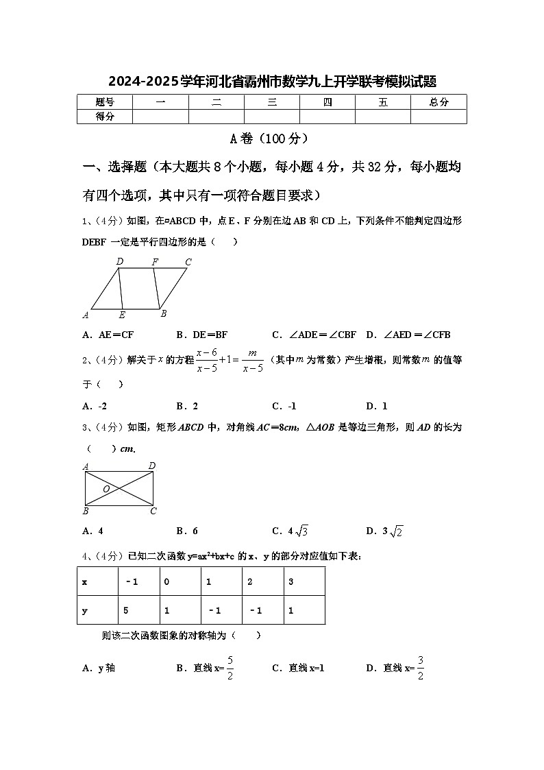 2024-2025学年河北省霸州市数学九上开学联考模拟试题【含答案】第1页