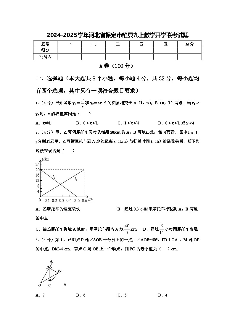 2024-2025学年河北省保定市雄县九上数学开学联考试题【含答案】第1页