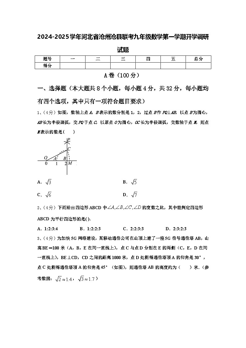 2024-2025学年河北省沧州沧县联考九年级数学第一学期开学调研试题【含答案】第1页