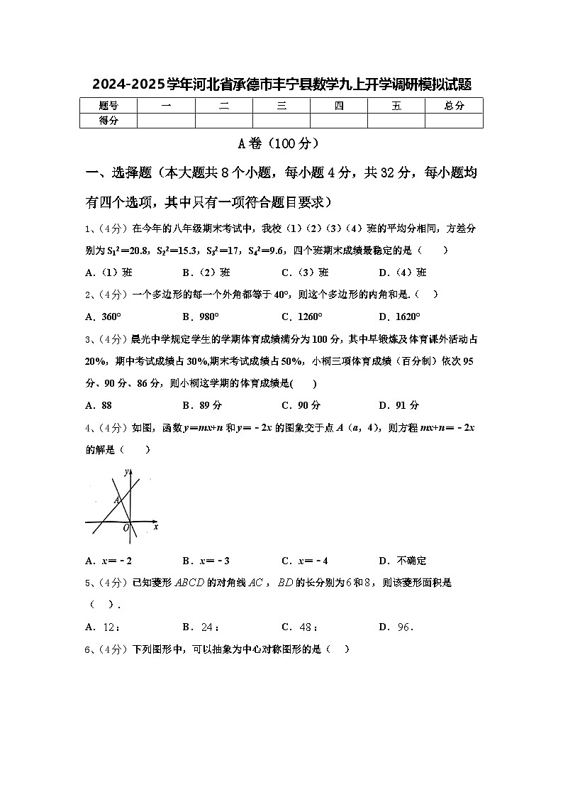 2024-2025学年河北省承德市丰宁县数学九上开学调研模拟试题【含答案】第1页