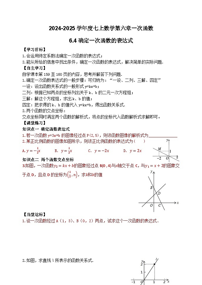 泰安市泰山区东岳中学2024-2025年七年级第一学期上册数学6.4确定一次函数的表达式学案和答案01