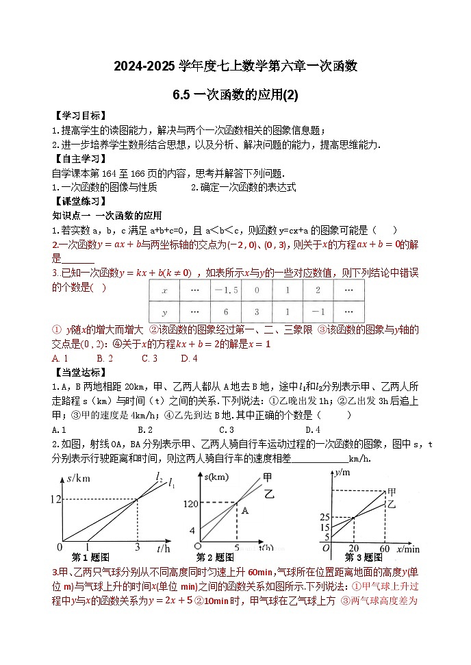 泰安市泰山区东岳中学2024-2025年七年级第一学期上册数学6.5一次函数的应用(2)学案和答案01