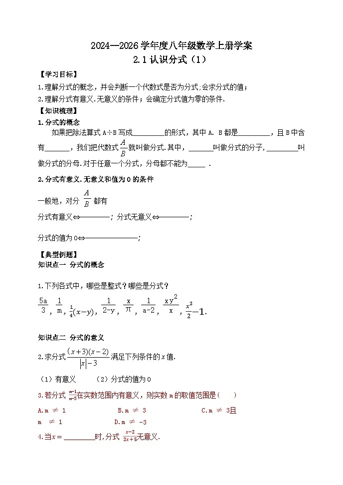 泰安市泰山区东岳中学2024-2025年八年级第一学期上册数学2.1认识分式(1)学案和答案01