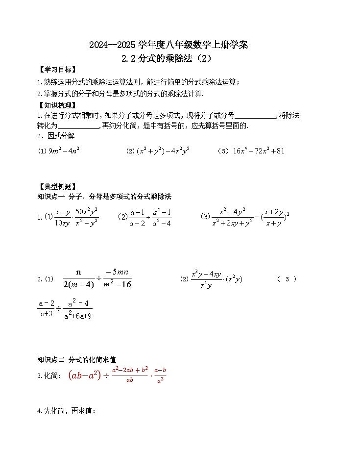 泰安市泰山區(qū)東岳中學(xué)2024-2025年八年級(jí)第一學(xué)期上冊(cè)數(shù)學(xué)2.2分式的乘除法(2)學(xué)案和答案第1頁